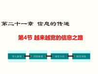 初中物理人教版九年级全册第4节 越来越宽的信息之路课文配套课件ppt