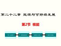 初中人教版第二十二章 能源与可持续发展第2节 核能教学演示ppt课件