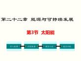 人教版初中物理九年级  第二十二章  第3节 太阳能 课件