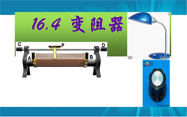 人教版九年级物理《变阻器》公开课教学课件01