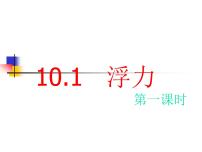 2020-2021学年10.1 浮力图文课件ppt