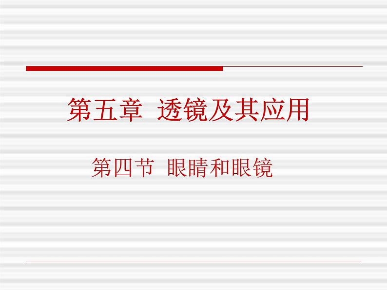 人教版物理八年级上5.4眼睛和眼镜 课件第1页