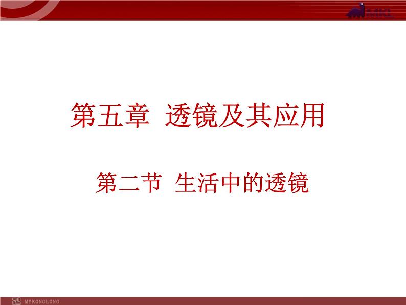 人教版物理八年级上5.2生活中透镜课件 课件01