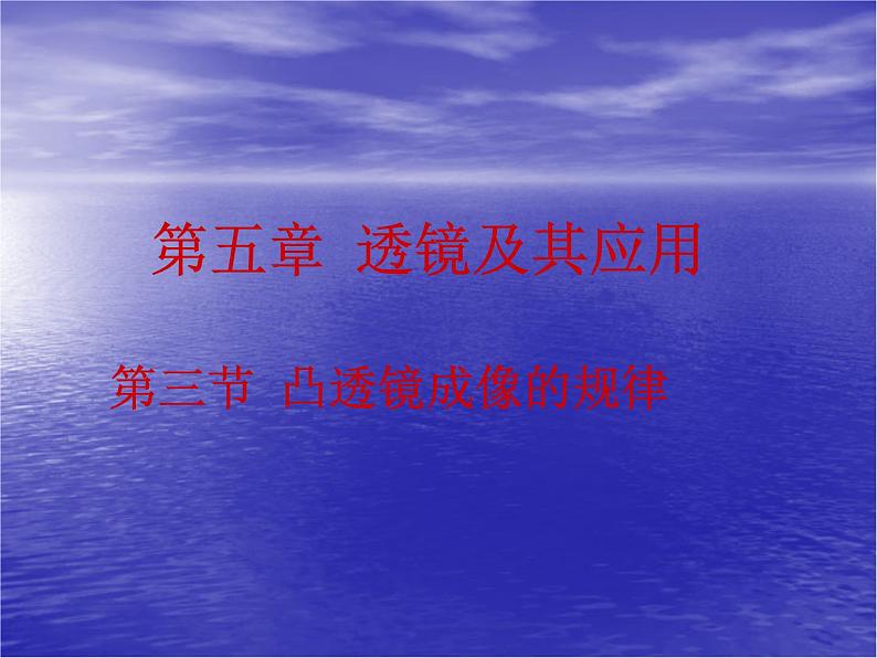 人教版物理八年级上5.3凸透镜成像的规律课件 课件01