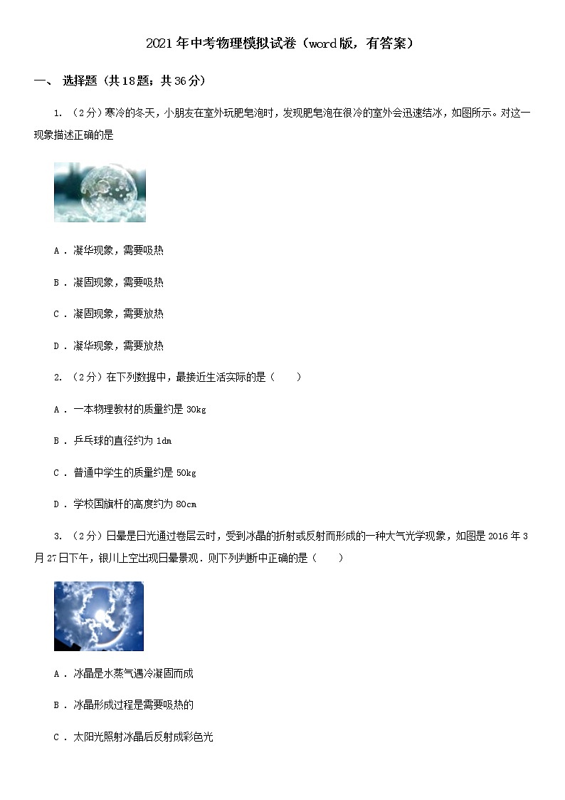 2021年中考物理模拟试卷（word版，有答案）01