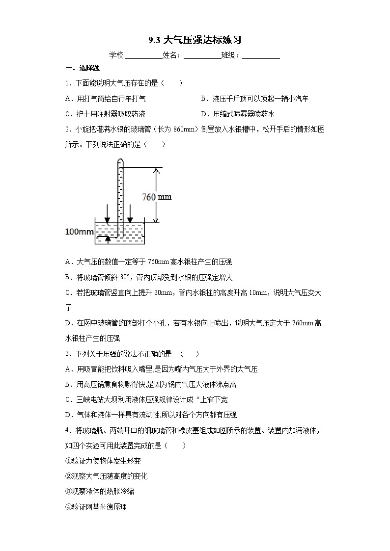 2020－2021学年人教版八年级物理 9.3 大气压强 达标练习（含解析）01