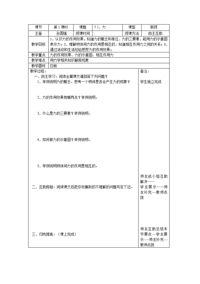 人教版物理八年级下册《力》学案01