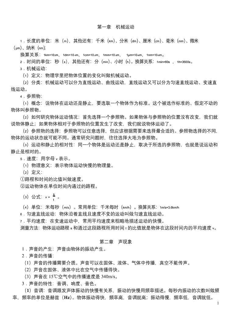 初中物理知识点必背内容汇总01