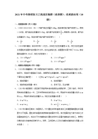 2021年中考物理复习之挑战压轴题（选择题）：密度的应用（含解析）