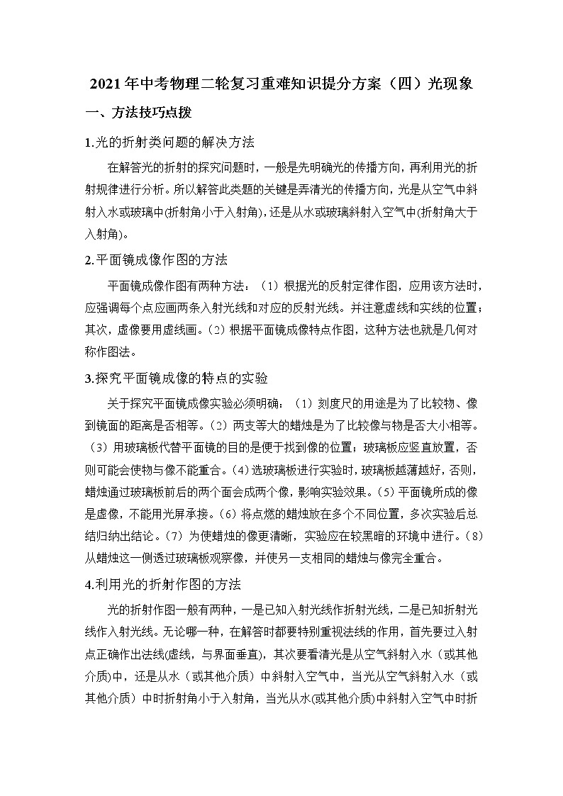 2021年中考物理二轮复习 重难知识提分方案（四）光现象 试卷01