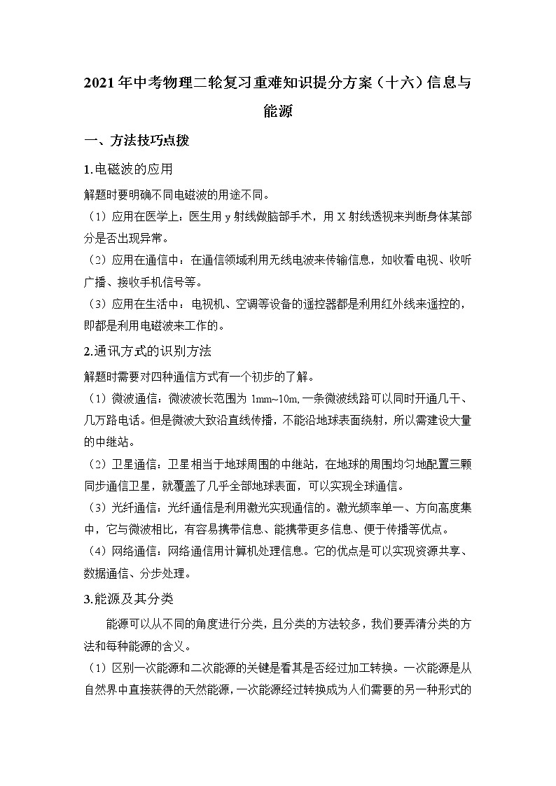 2021年中考物理二轮复习重难知识提分方案（十六）信息与能源 试卷01
