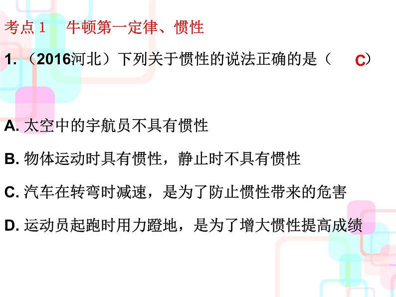 人教版2018春广东中考必备物理课件 第一部分教材梳理 第八章运动和力02