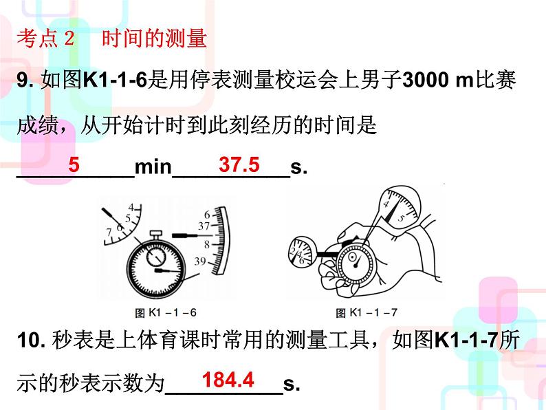 人教版2018春广东中考必备物理课件  第一部分教材梳理第一章机械运动 (共22张PPT)08