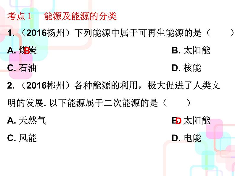 人教版2018春广东中考必备物理课件 第一部分教材梳理 第二十二章能源与可持续发展02