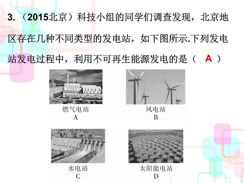 人教版2018春广东中考必备物理课件 第一部分教材梳理 第二十二章能源与可持续发展03