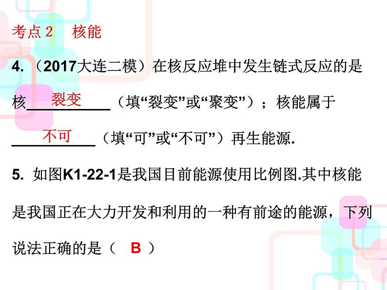 人教版2018春广东中考必备物理课件 第一部分教材梳理 第二十二章能源与可持续发展04