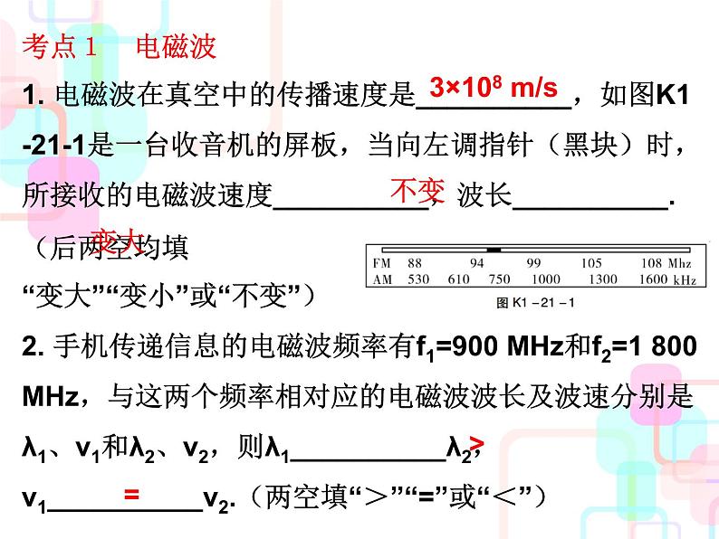 人教版2018春广东中考必备物理课件 第一部分教材梳理 第二十一章信息的传递02