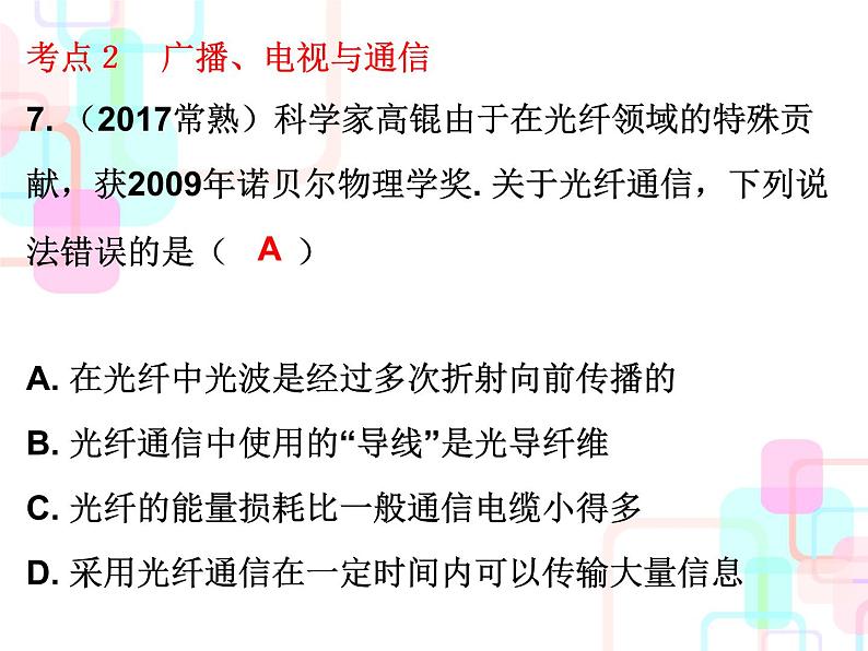 人教版2018春广东中考必备物理课件 第一部分教材梳理 第二十一章信息的传递08