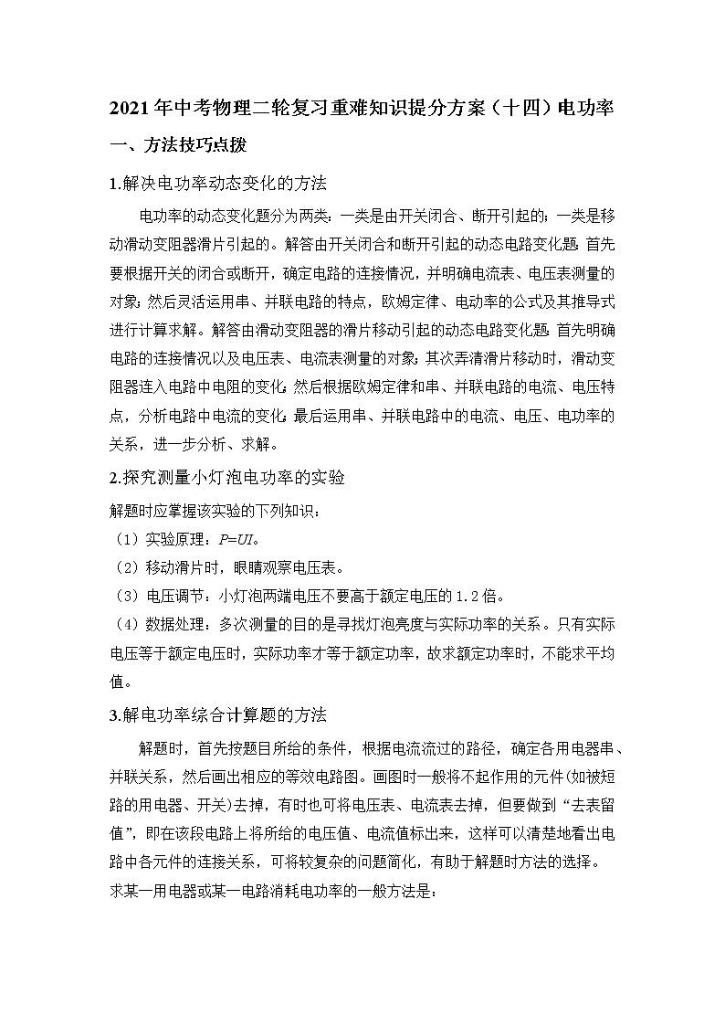 2021年中考物理二轮复习 重难知识提分方案（十四）电功率第1页