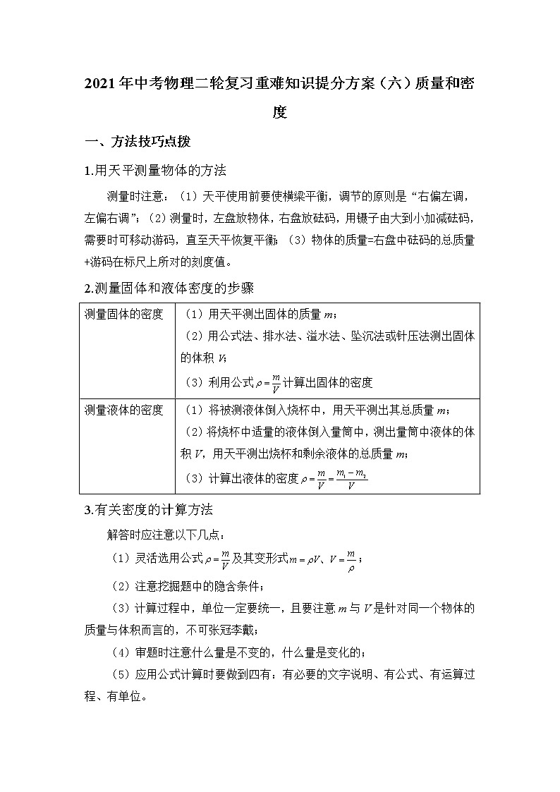 2021年中考物理二轮复习 重难知识提分方案（六）质量和密度 试卷01