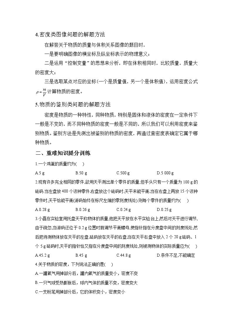 2021年中考物理二轮复习 重难知识提分方案（六）质量和密度 试卷02