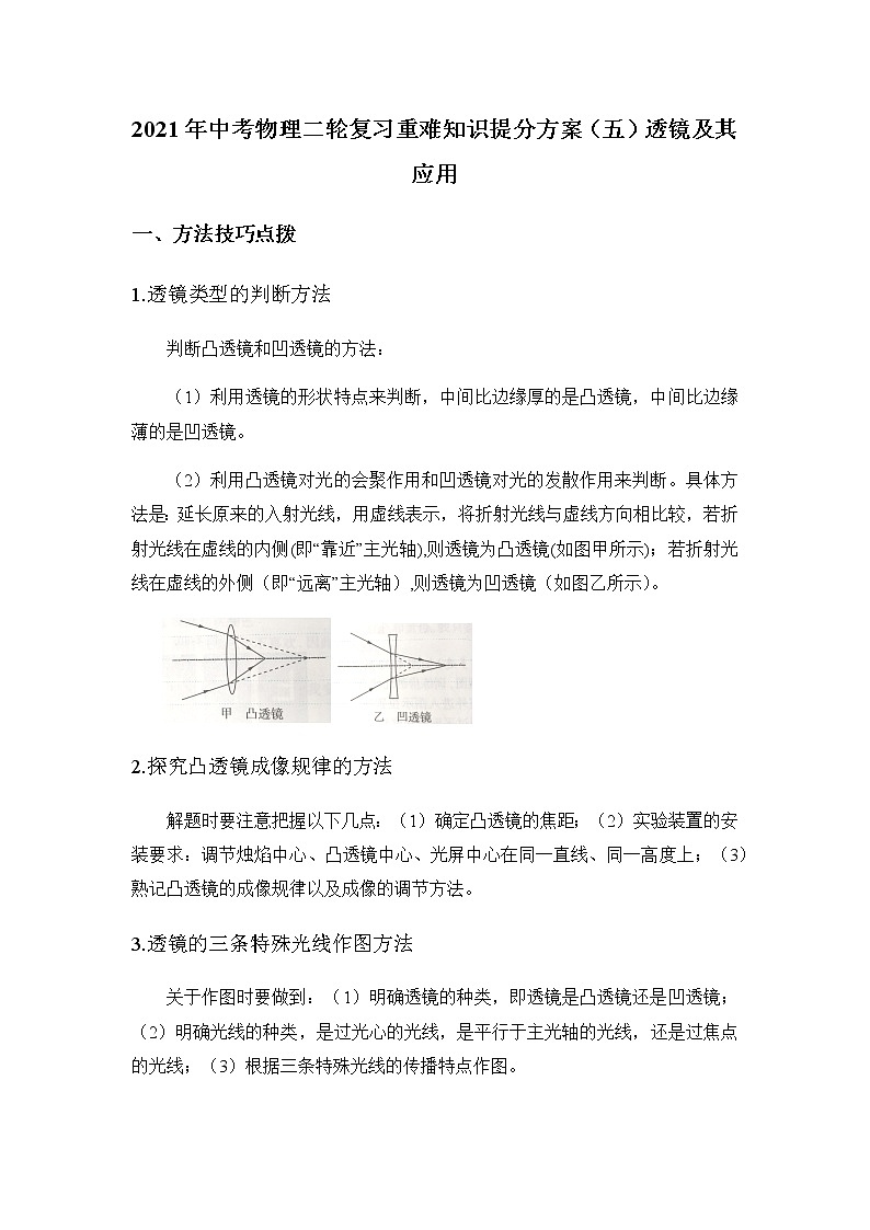 2021年中考物理二轮复习 重难知识提分方案（五）透镜及其应用第1页