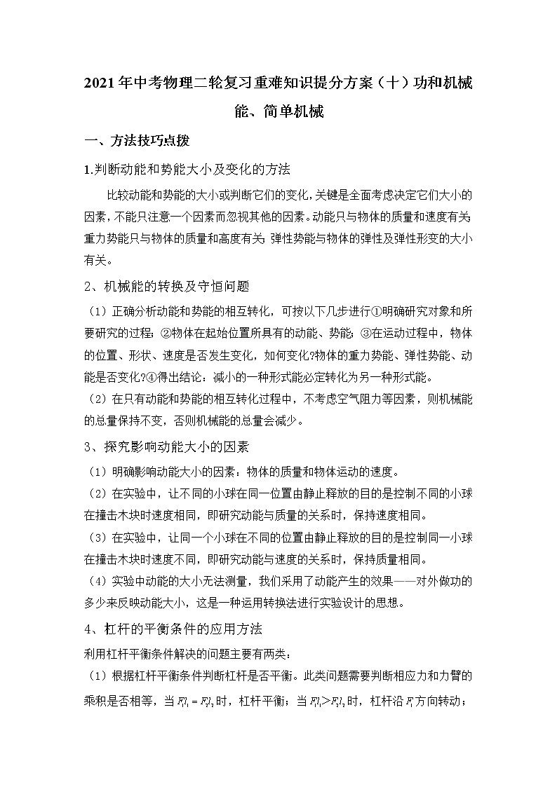 2021年中考物理二轮复习 重难知识提分方案（十）功和机械能、简单机械第1页