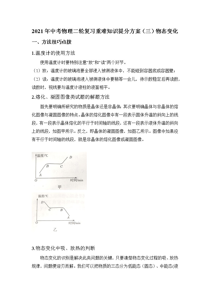 2021年中考物理二轮复习 重难知识提分方案（三）物态变化 试卷01