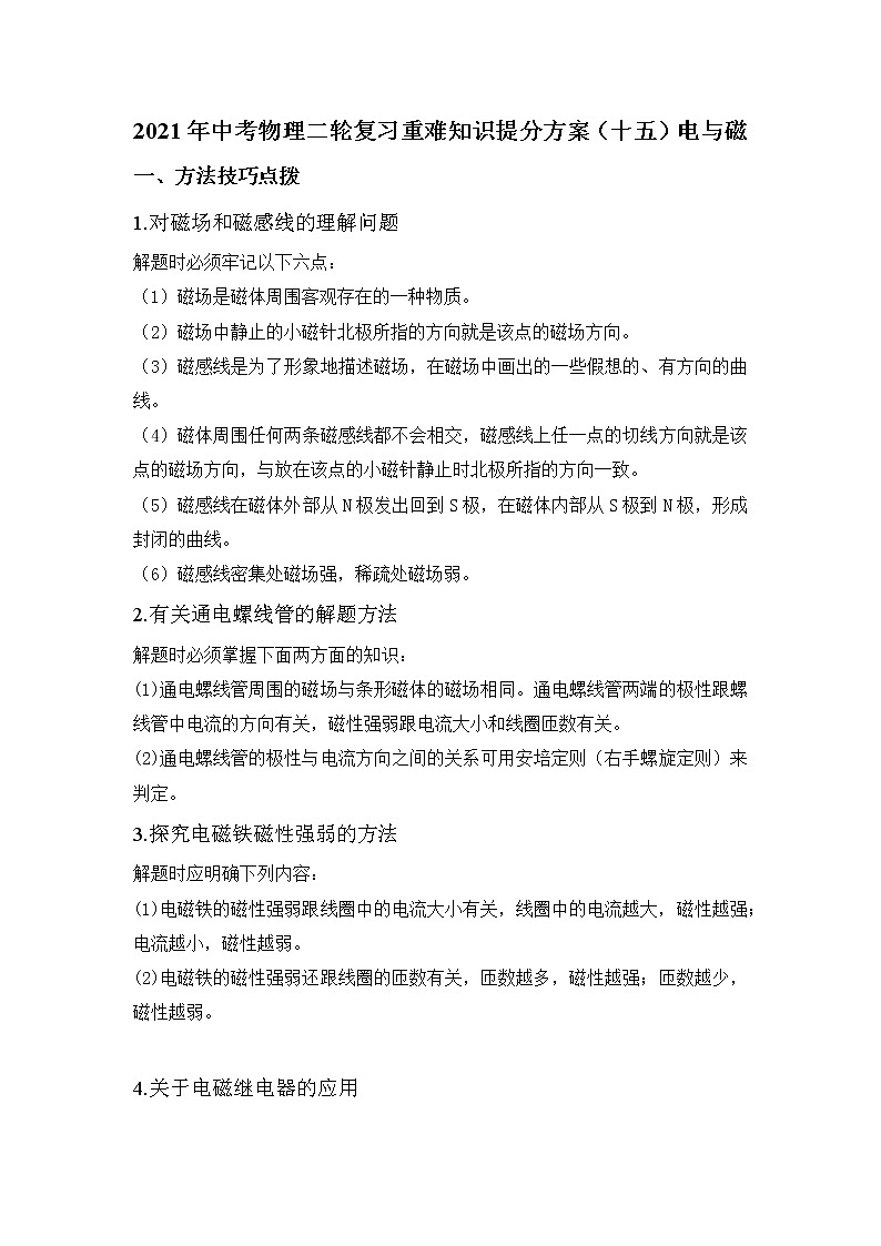 2021年中考物理二轮复习 重难知识提分方案（十五）电与磁 试卷01