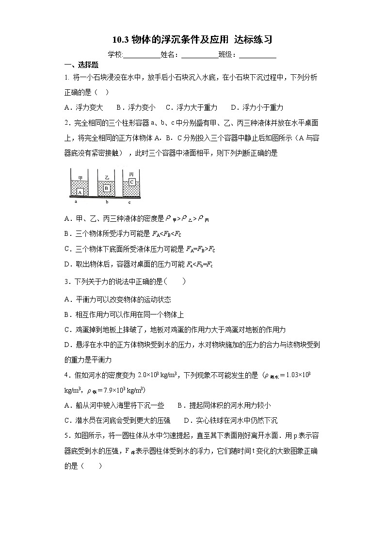 2020－2021学年人教版八年级物理 10.3物体的浮沉条件及应用 达标练习（含解析）01