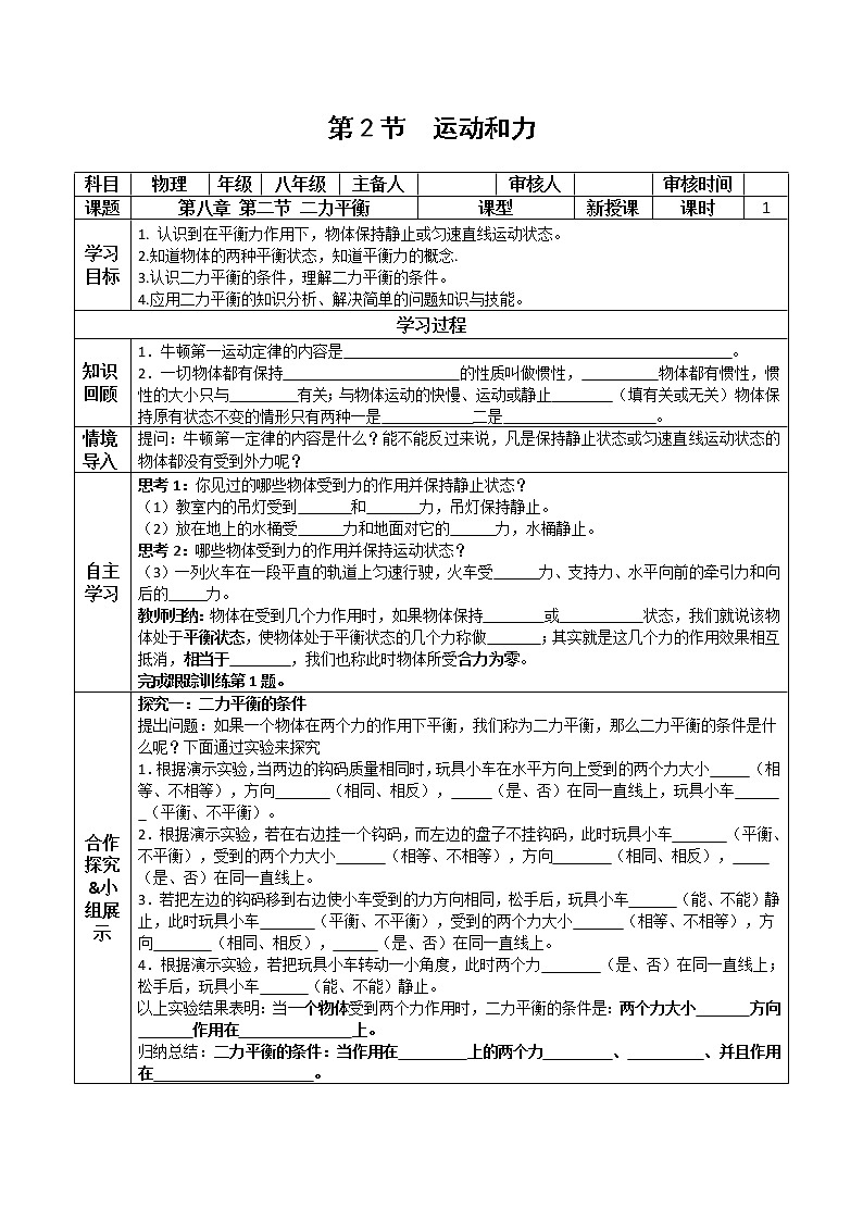 学案 人教版八年级物理下册：第八章 运动和力  8.2 二力平衡 学案01
