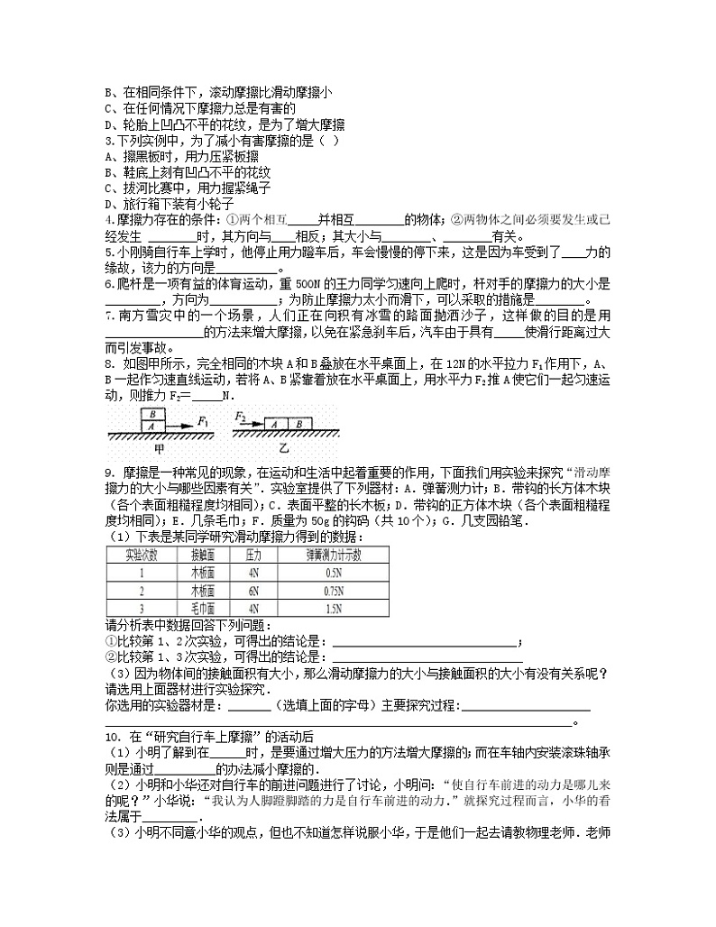 学案 人教版八年级物理下册：第八章 运动和力  8.3 摩擦力 学案02