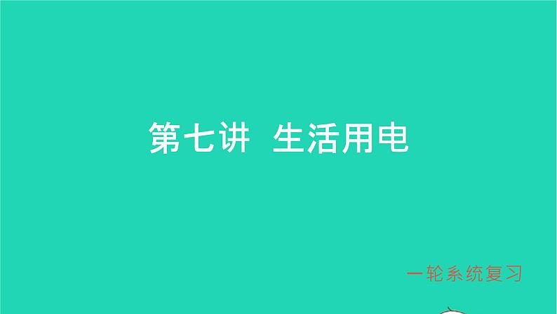 冲刺2021中考物理第一轮系统复习课件打包29套01