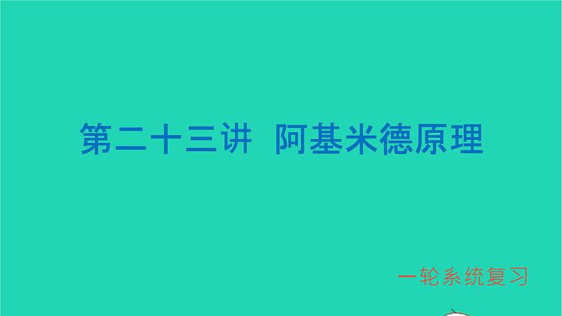 冲刺2021中考物理第一轮系统复习课件打包29套01