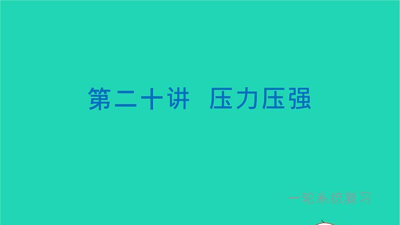 冲刺2021中考物理第一轮系统复习课件打包29套01