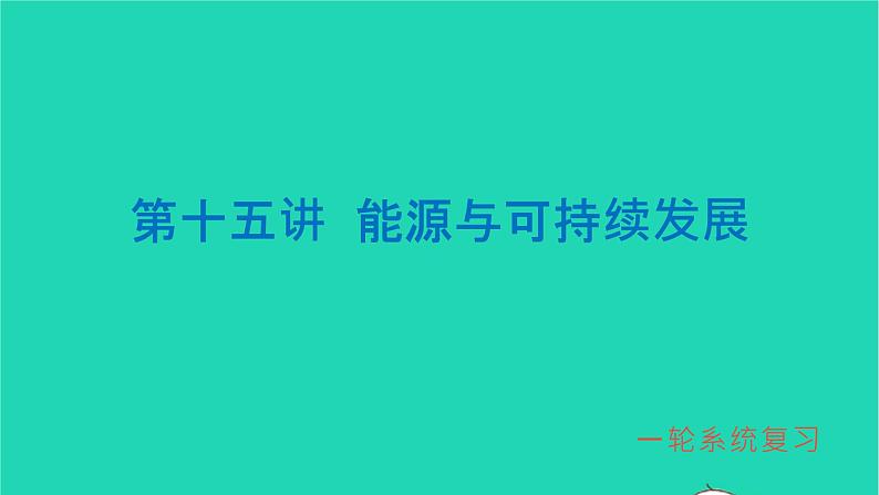 冲刺2021中考物理第一轮系统复习课件打包29套01