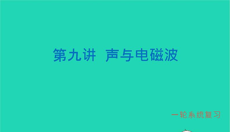 冲刺2021中考物理第一轮系统复习课件打包29套01