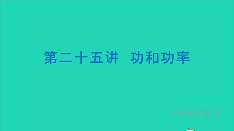 冲刺2021中考物理第一轮系统复习课件打包29套01