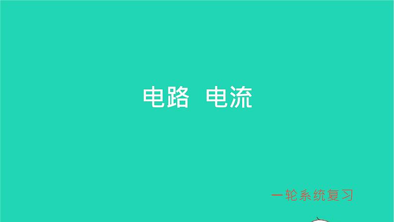 冲刺2021中考物理第一轮系统复习课件打包29套01