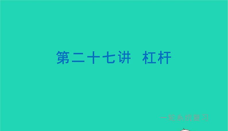 冲刺2021中考物理第一轮系统复习课件打包29套01