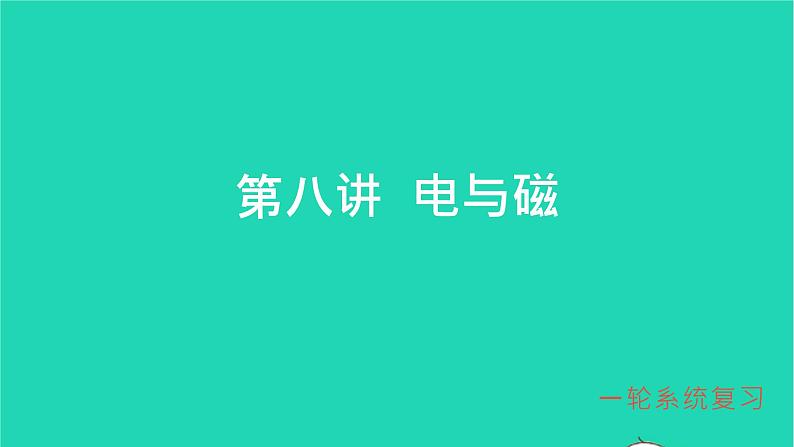 冲刺2021中考物理第一轮系统复习课件打包29套01