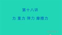 冲刺2021中考物理第一轮系统复习课件打包29套