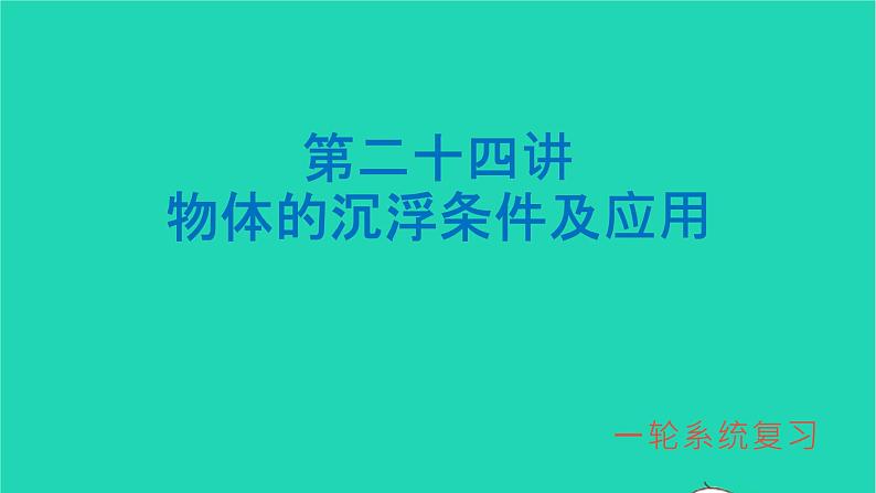 冲刺2021中考物理第一轮系统复习课件打包29套01