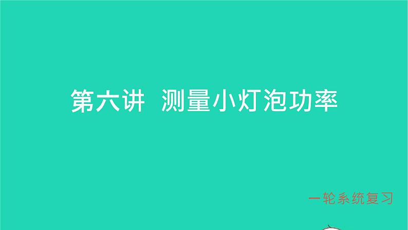 冲刺2021中考物理第一轮系统复习课件打包29套01