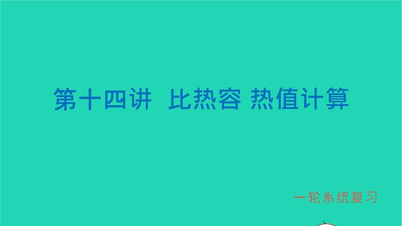 冲刺2021中考物理第一轮系统复习课件打包29套01