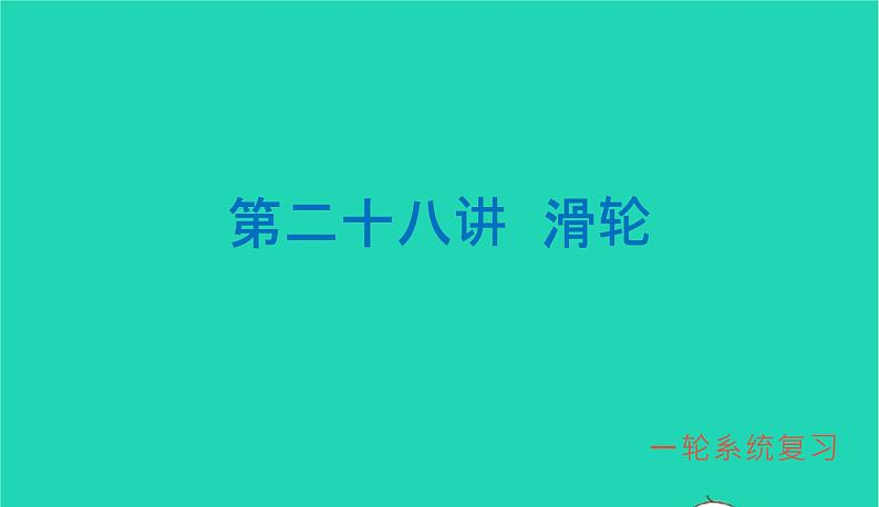 冲刺2021中考物理第一轮系统复习课件打包29套01