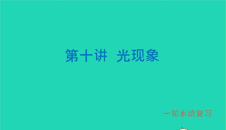 冲刺2021中考物理第一轮系统复习课件打包29套01