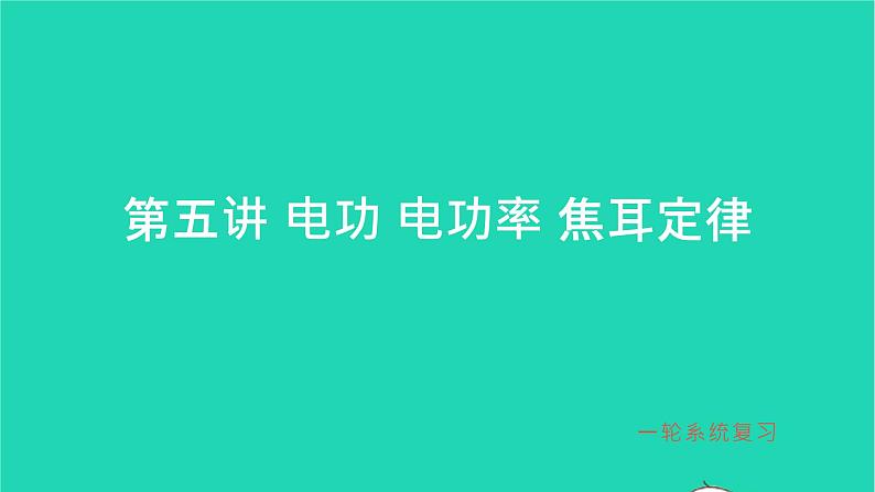 冲刺2021中考物理第一轮系统复习课件打包29套01