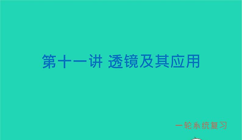 冲刺2021中考物理第一轮系统复习课件打包29套01