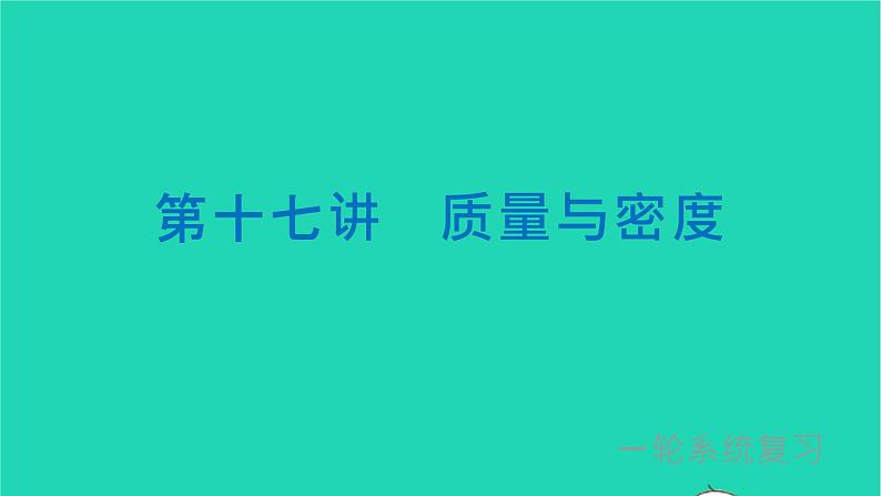 冲刺2021中考物理第一轮系统复习课件打包29套01